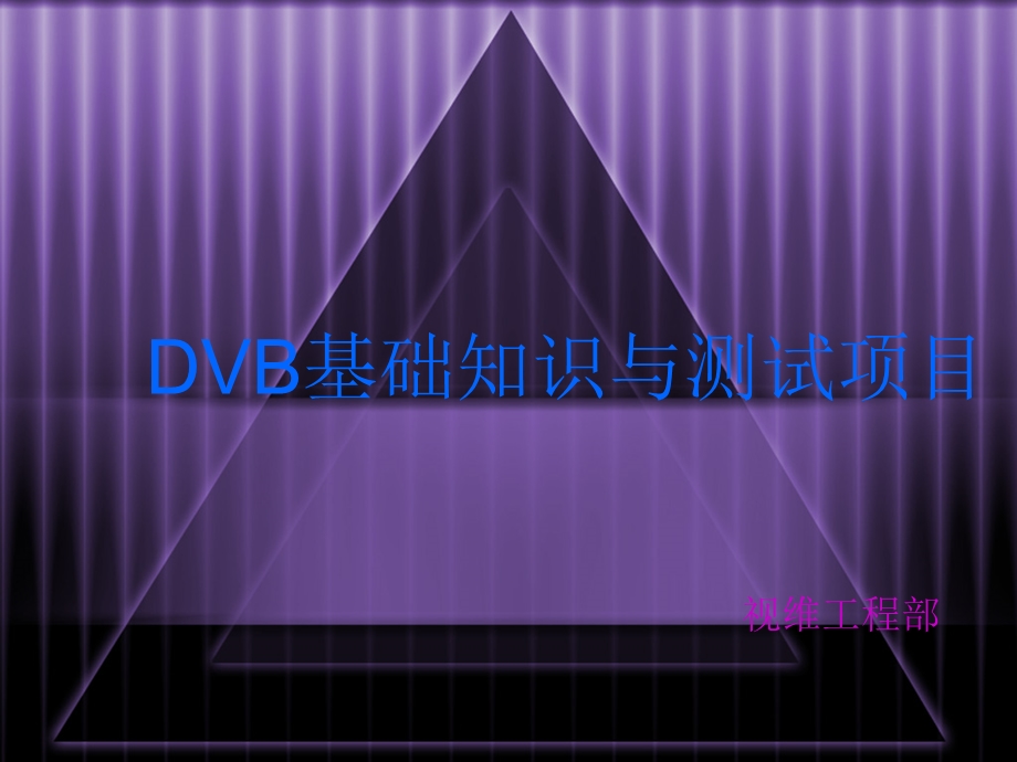 DVB基础知识与测试项目.ppt_第1页