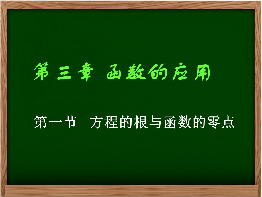 (公开课)方程的根与函数的零点.ppt_第1页