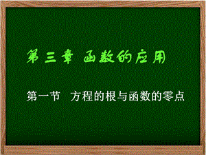 (公开课)方程的根与函数的零点.ppt