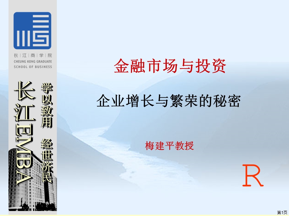 企业增长与繁荣的秘密长江EMBA.ppt_第1页