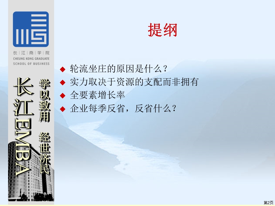 企业增长与繁荣的秘密长江EMBA.ppt_第2页