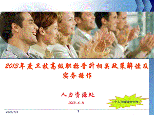 2013卫技高级职称政策说明.ppt