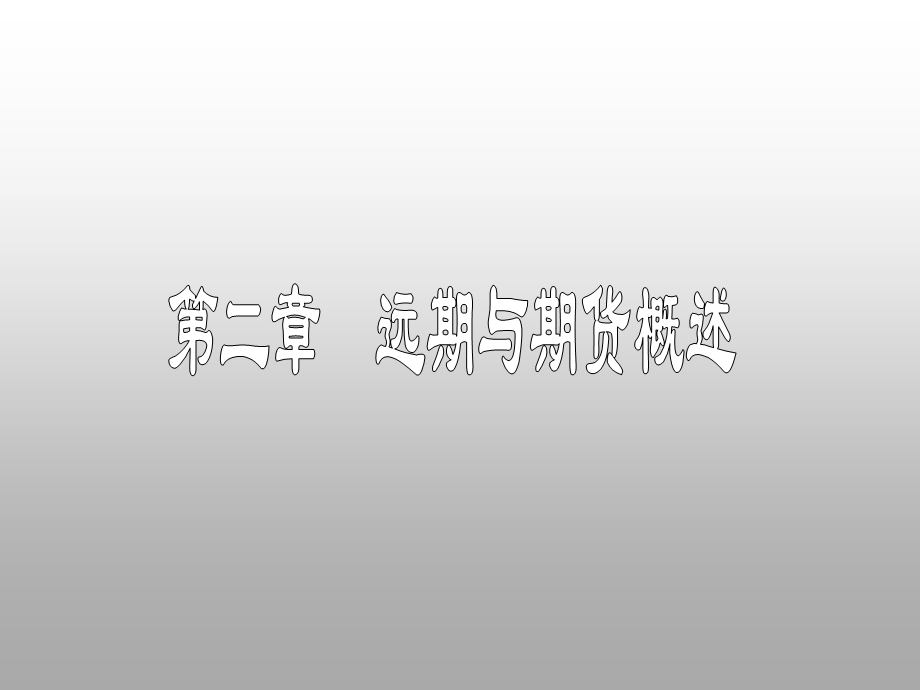 远期与期货概述.ppt_第1页