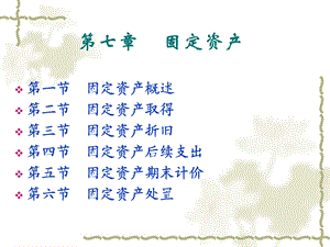 七章节固定资产.ppt