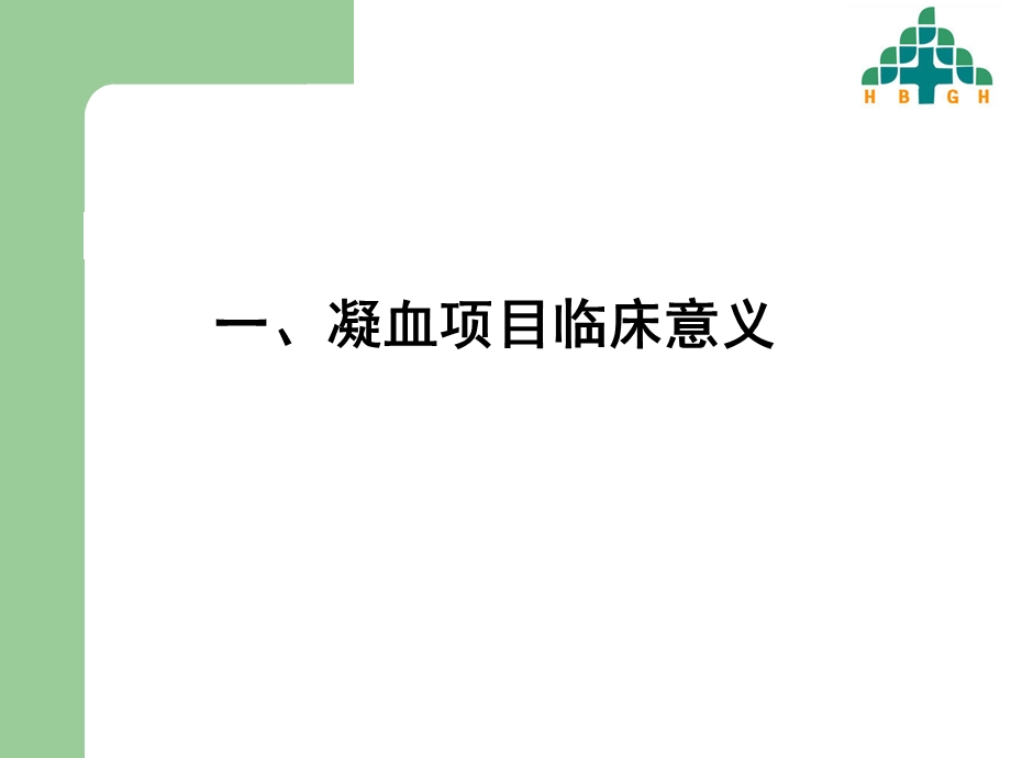 血凝组项目临床意义.ppt_第3页