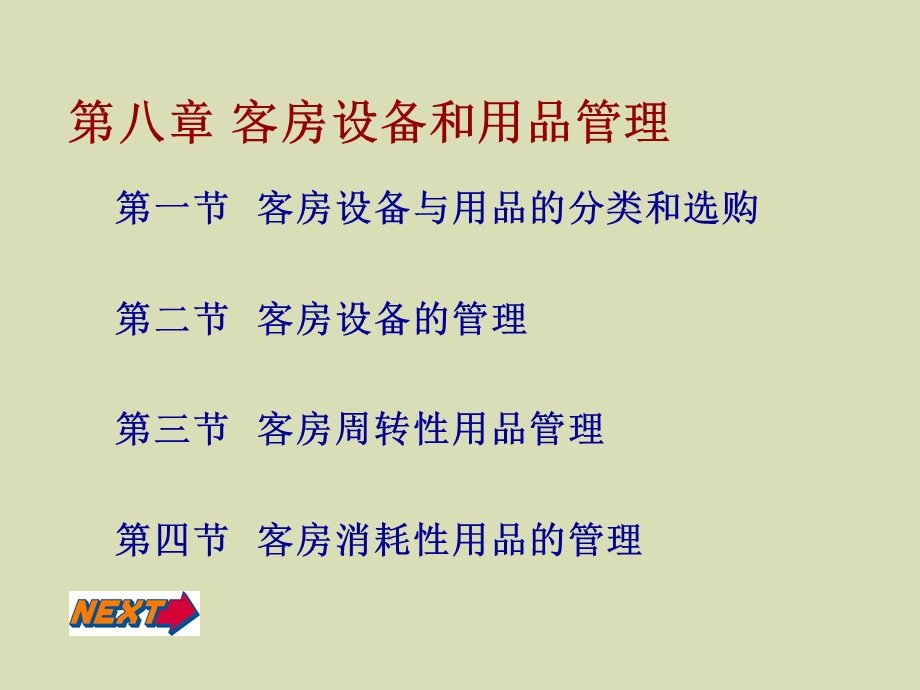 客房设备用品管理.ppt_第1页