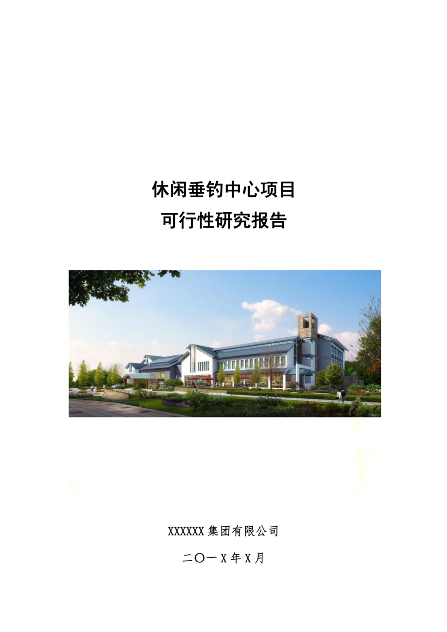 农家乐休闲垂钓项目可行性研究报告.docx_第2页