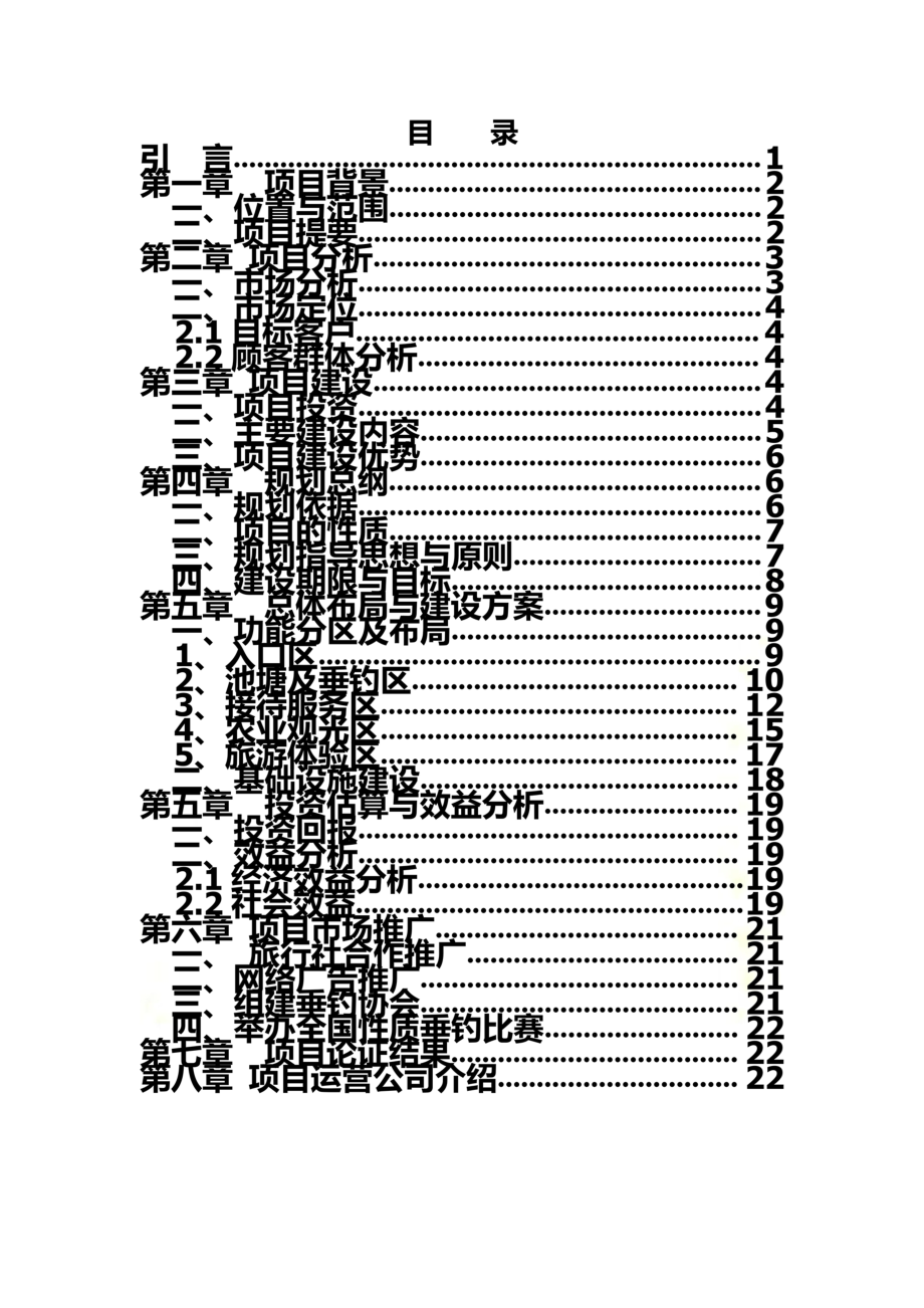 农家乐休闲垂钓项目可行性研究报告.docx_第3页