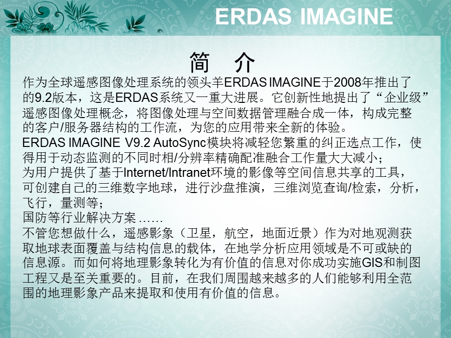 ERDAS入门基础教程软件介绍.ppt_第3页