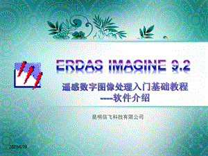 ERDAS入门基础教程软件介绍.ppt