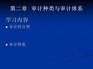 审计种类与审计体系.ppt