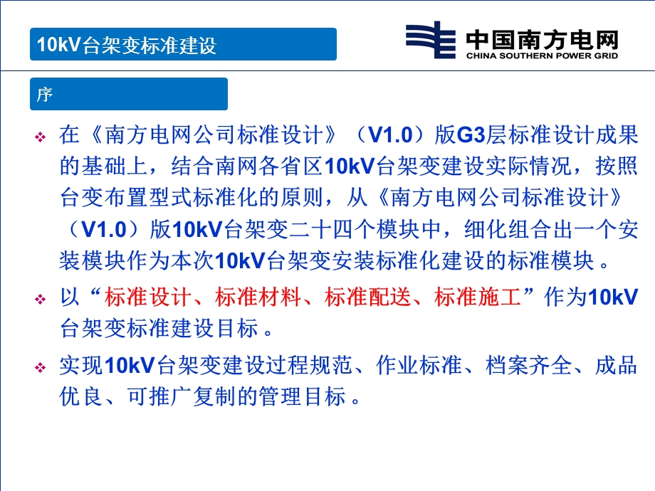 10kV台架变标准建设标准设计G3培训.ppt_第2页