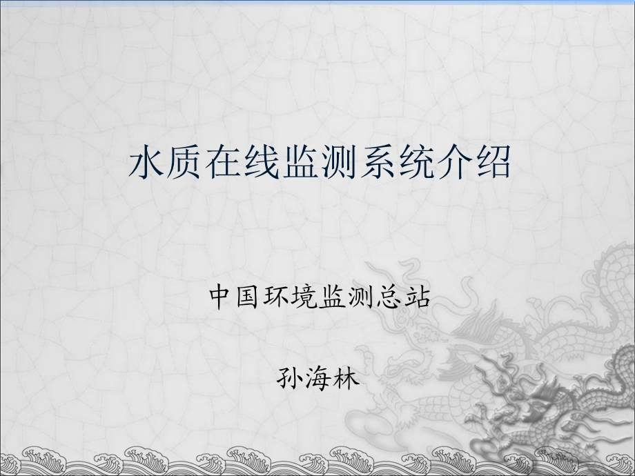 水质在线监测系统介绍.ppt_第1页