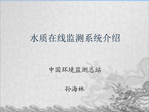 水质在线监测系统介绍.ppt