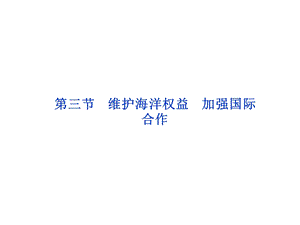 2013年人教地理选修2课件：第六章第三节维护海洋权益加强国际合作.ppt