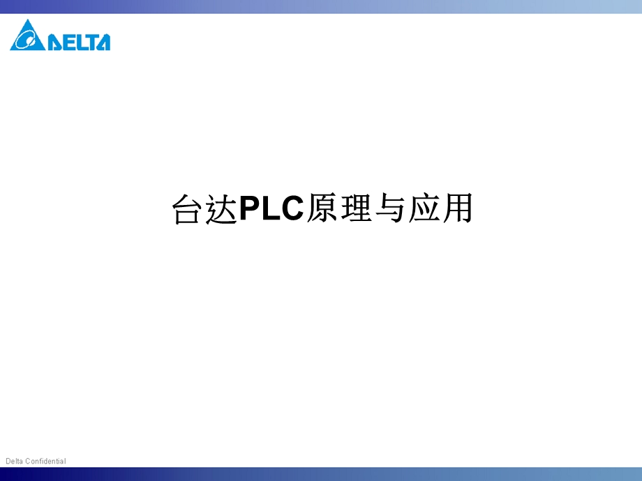 台达PLC的原理与应用1ppt课件.ppt_第1页