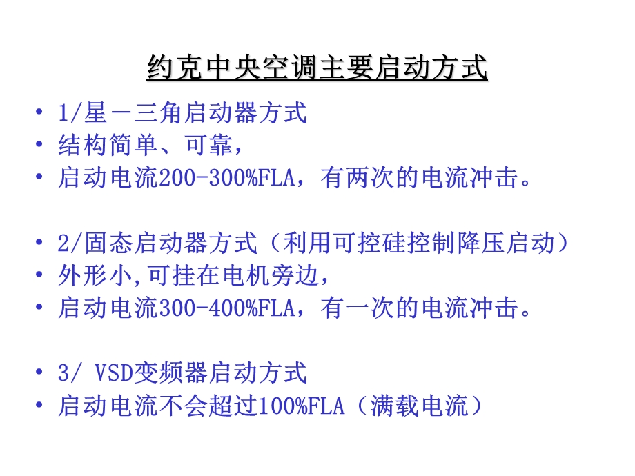 约克中央空调主要启动方式.ppt_第2页