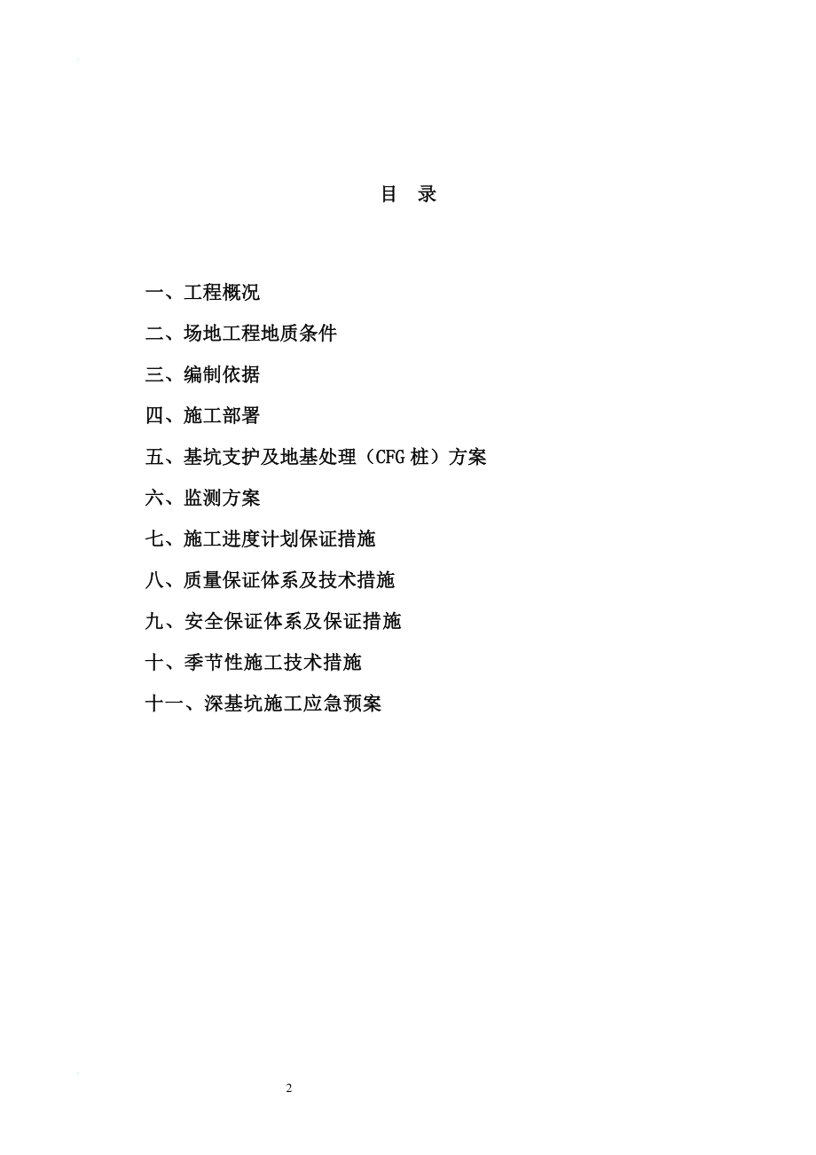 z安平锦绣中央嘉花园发施工方案改后.doc_第2页