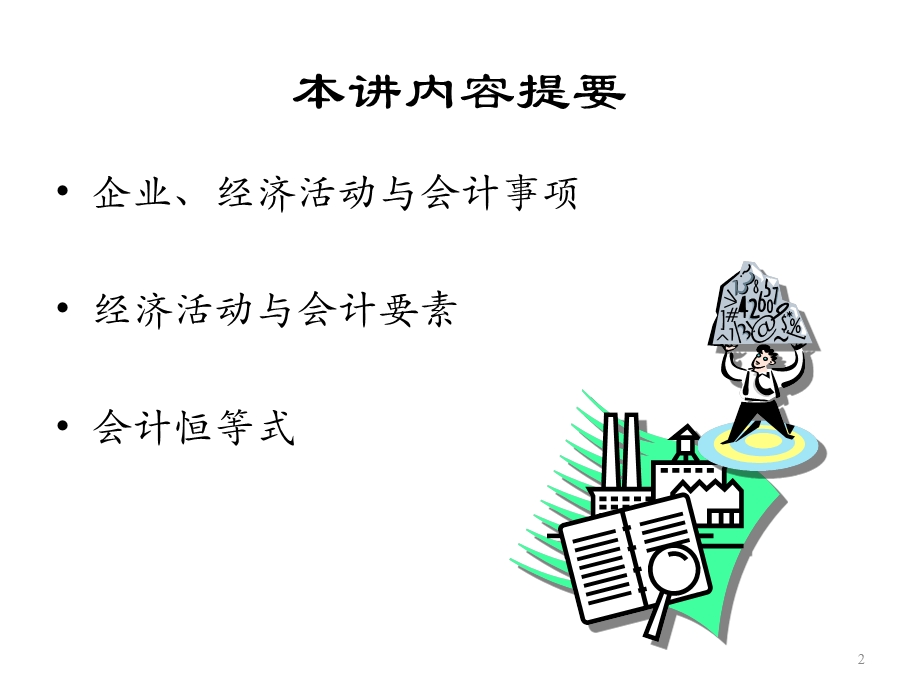 part2会计事项与会计恒等式.ppt_第2页