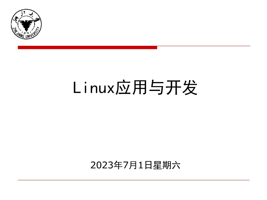 Linux使用深入(大).ppt_第1页