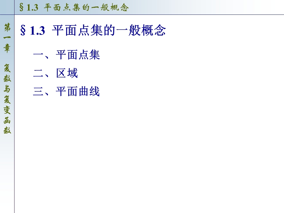 平面点集的一般概念.ppt_第1页