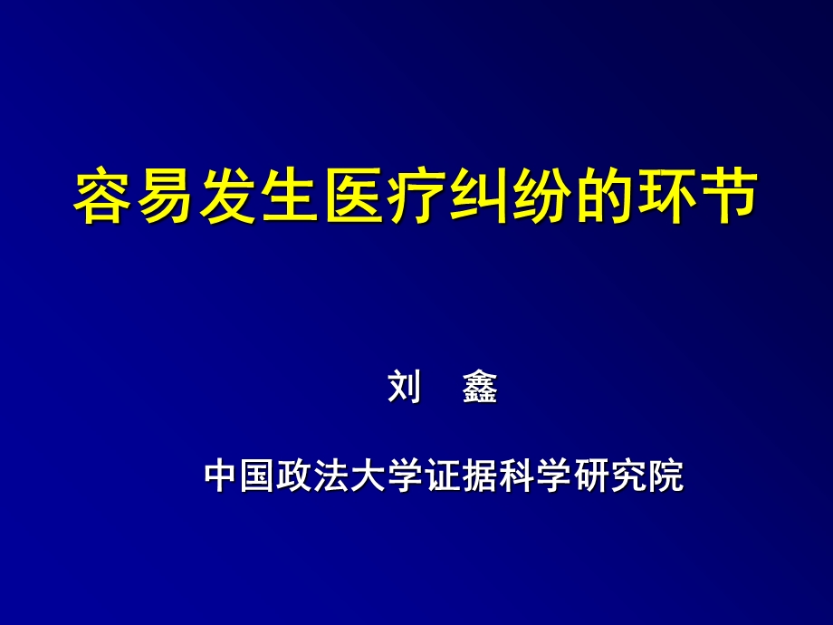 容易发生医疗纠纷的环节.ppt_第1页