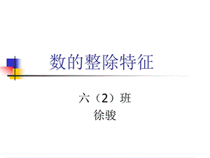 数的整除特征.ppt