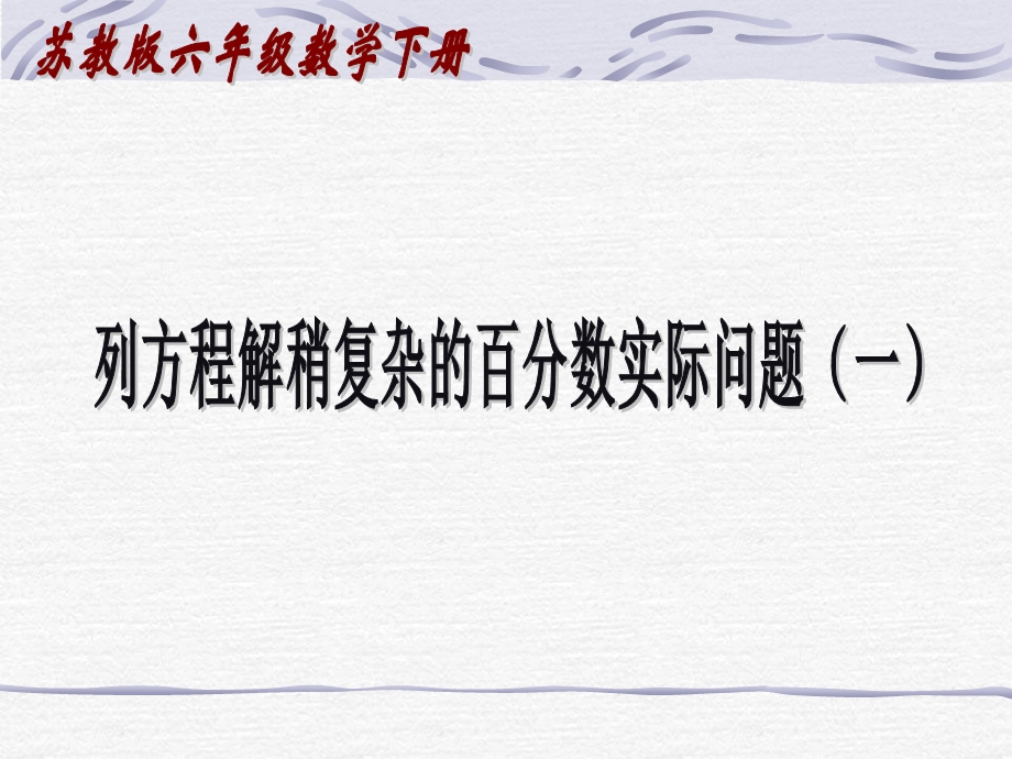 苏教版六年下列方程解稍复杂的百分数实际问题ppt课件之五.ppt_第1页