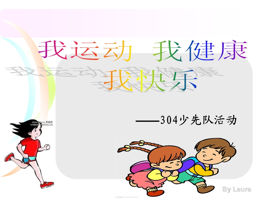 运动使我健康快乐主题班会.ppt_第1页