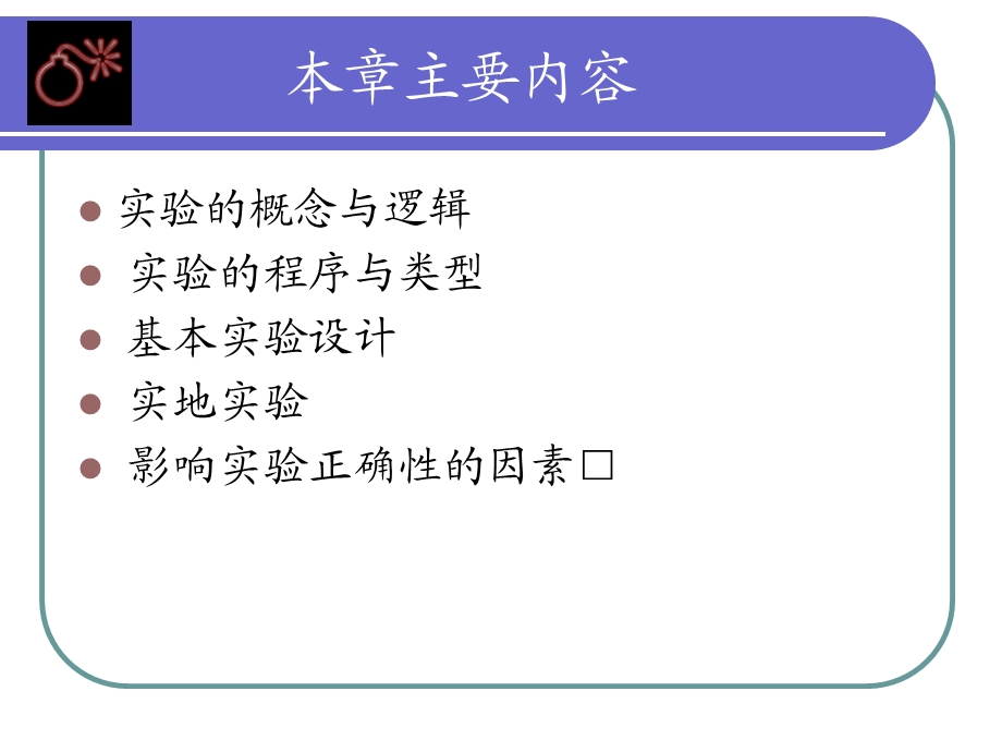 社会学研究方法实验研究.ppt_第2页