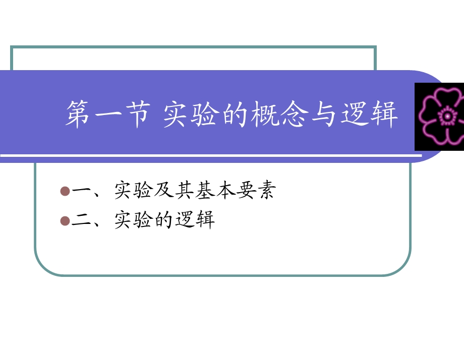 社会学研究方法实验研究.ppt_第3页