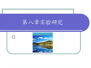 社会学研究方法实验研究.ppt