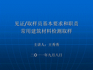 见证取样员基本要求和职责常用建筑材料检测取样.ppt