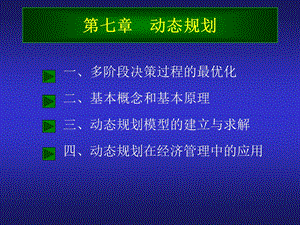 七章节动态规划.ppt