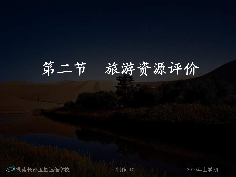 二节旅游资源评价.ppt_第1页