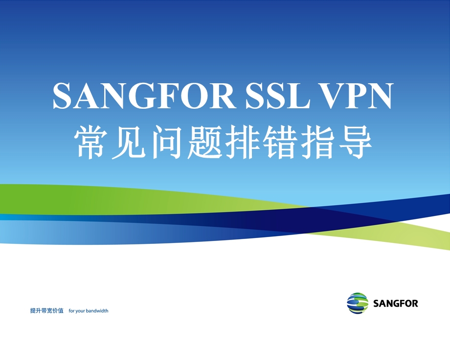 SANGFORSSLVPN常见问题排错指导HHW.ppt_第1页