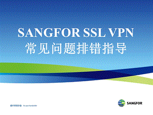 SANGFORSSLVPN常见问题排错指导HHW.ppt