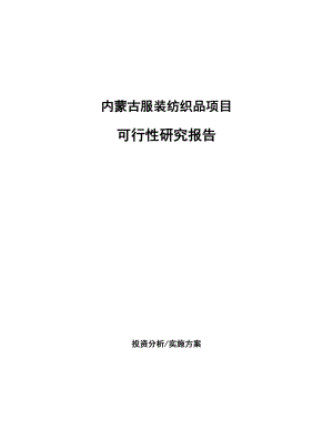 内蒙古服装纺织品项目可行性研究报告.docx