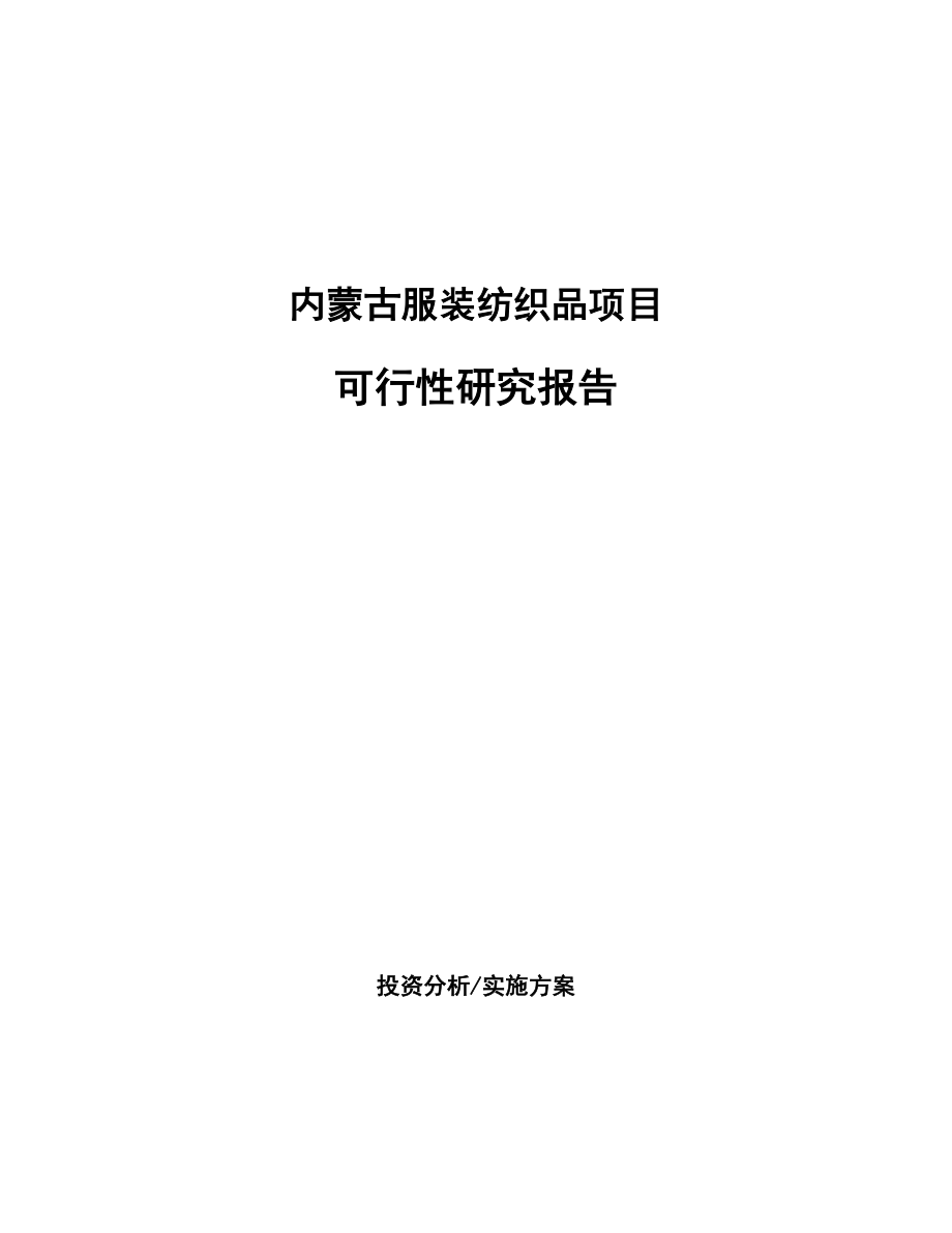 内蒙古服装纺织品项目可行性研究报告.docx_第1页