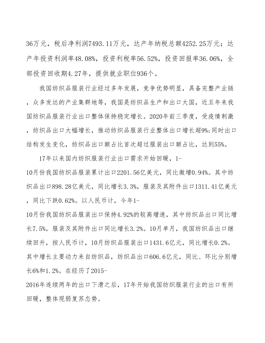 内蒙古服装纺织品项目可行性研究报告.docx_第3页