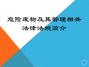 危险废物及其管理相关法律简介.ppt