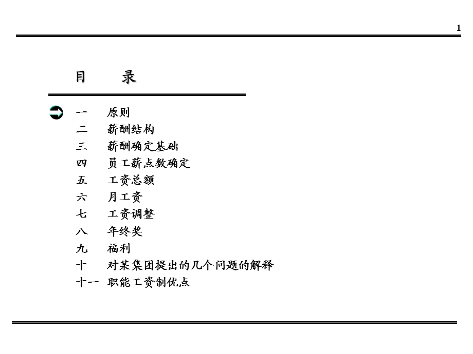 经典的某大型企业薪酬体系设计方案.ppt_第2页