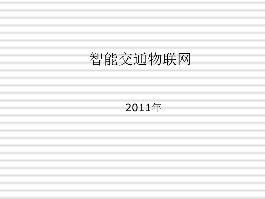 智能交通物联网.ppt_第1页