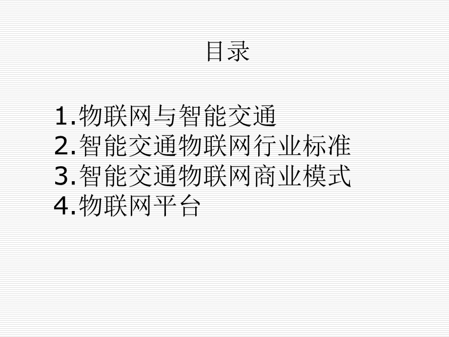 智能交通物联网.ppt_第2页