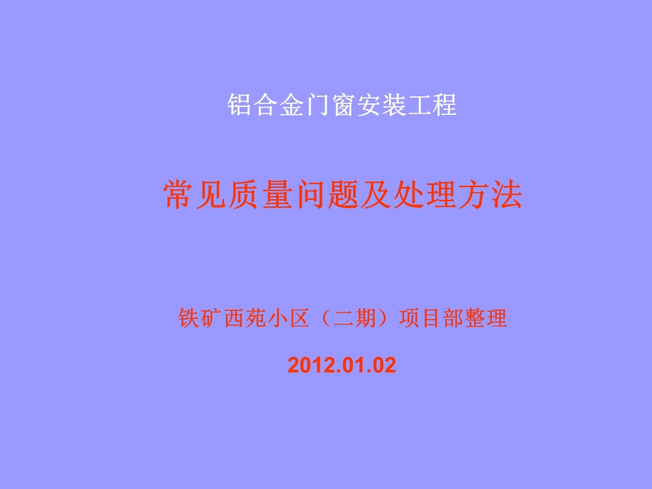 铝门窗安装工程施工工艺.ppt_第1页