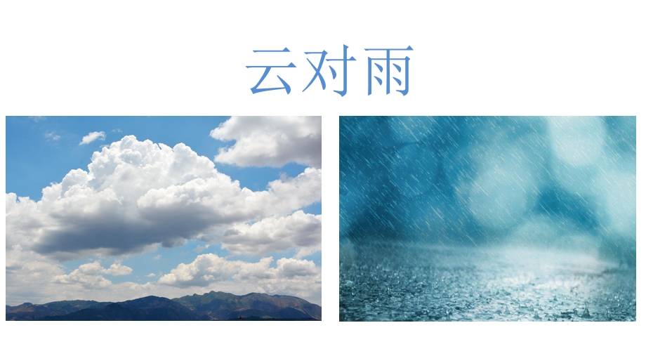 声律启蒙(一东).ppt_第2页