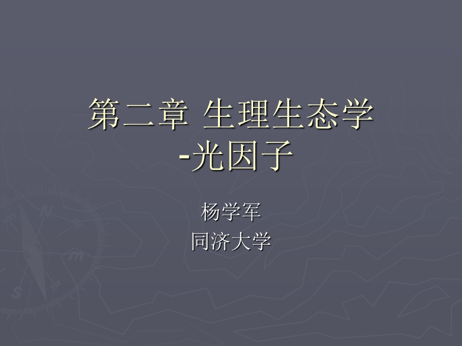 生理生态学光因子.ppt_第1页