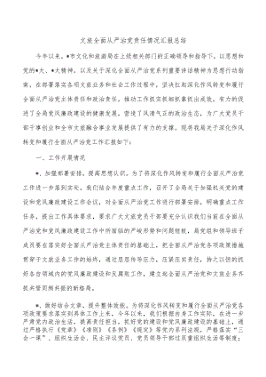 文旅全面从严治党责任情况汇报总结.docx