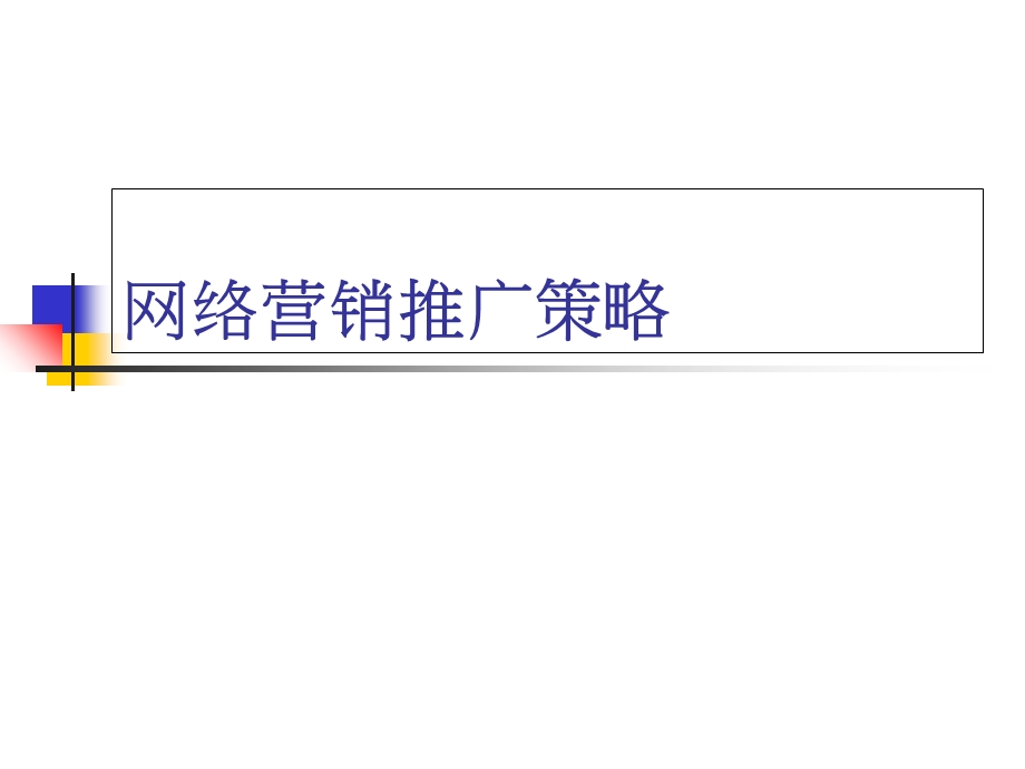 网络营销推广策略.ppt_第1页