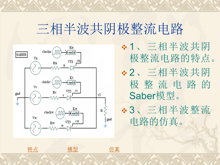 saber三相整流和逆变电路的仿真.ppt_第3页